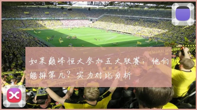 如果巅峰恒大参加五大联赛,他们能排第几?实力对比分析