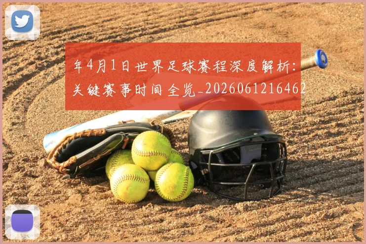 年4月1日世界足球赛程深度解析:关键赛事时间全览_20260612164629
