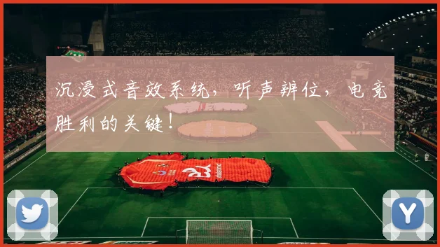 沉浸式音效系统,听声辨位,电竞胜利的关键!