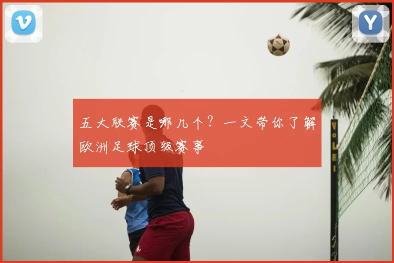 五大联赛是哪几个?一文带你了解欧洲足球顶级赛事