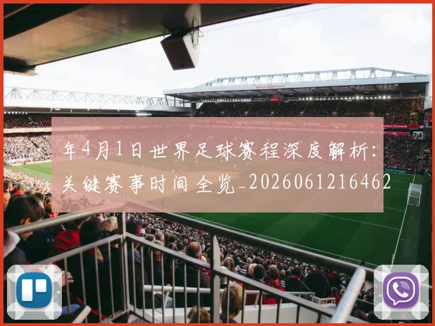 年4月1日世界足球赛程深度解析：关键赛事时间全览_20260612164629