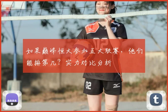 如果巅峰恒大参加五大联赛，他们能排第几？实力对比分析