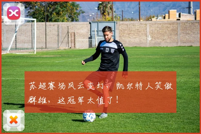 苏超赛场风云变幻,凯尔特人笑傲群雄,这冠军太值了!